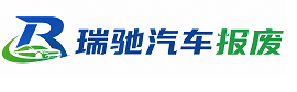 元谋县瑞驰｜汽车报废回收｜车辆正规销户上门拖车